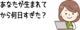 あの日から何日？