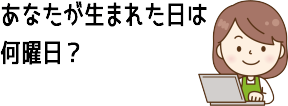 あなたが生まれた日は何曜日？